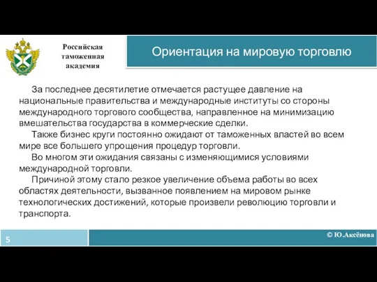 © Ю.Аксёнова Ориентация на мировую торговлю Российская таможенная академия За последнее