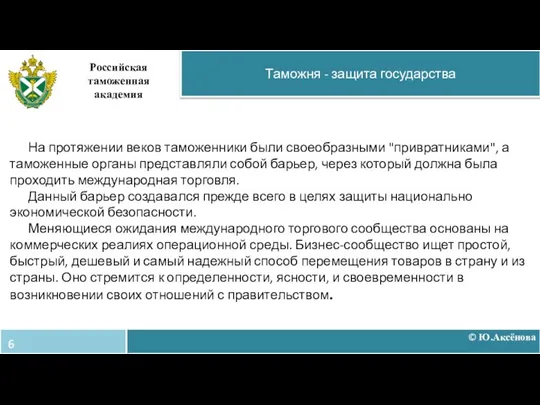 На протяжении веков таможенники были своеобразными "привратниками", а таможенные органы представляли