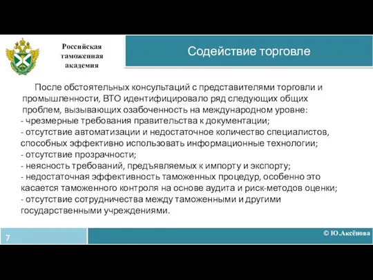 © Ю.Аксёнова Содействие торговле Российская таможенная академия После обстоятельных консультаций с