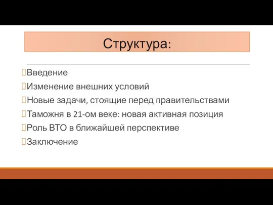 Структура: Введение Изменение внешних условий Новые задачи, стоящие перед правительствами Таможня