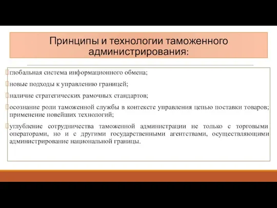 Принципы и технологии таможенного администрирования: глобальная система информационного обмена; новые подходы