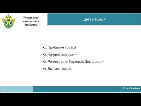 © А. Сембина Дата и Время Российская таможенная академия