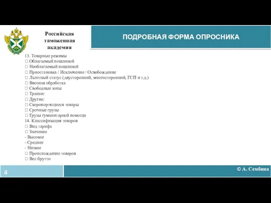 © А. Сембина ПОДРОБНАЯ ФОРМА ОПРОСНИКА Российская таможенная академия 13. Товарные