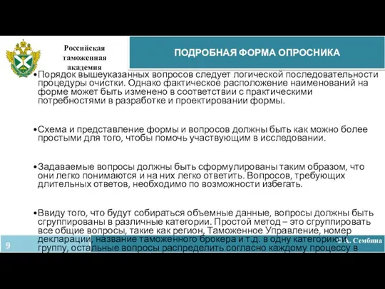 © А. Сембина ПОДРОБНАЯ ФОРМА ОПРОСНИКА Российская таможенная академия