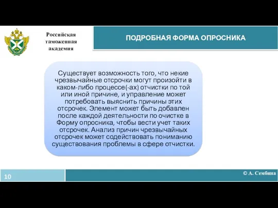 © А. Сембина ПОДРОБНАЯ ФОРМА ОПРОСНИКА Российская таможенная академия