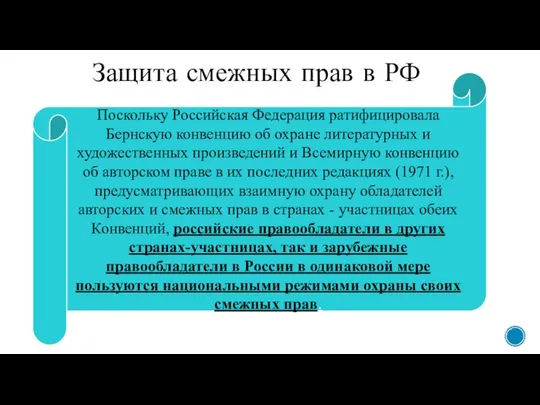 Защита смежных прав в РФ Поскольку Российская Федерация ратифицировала Бернскую конвенцию