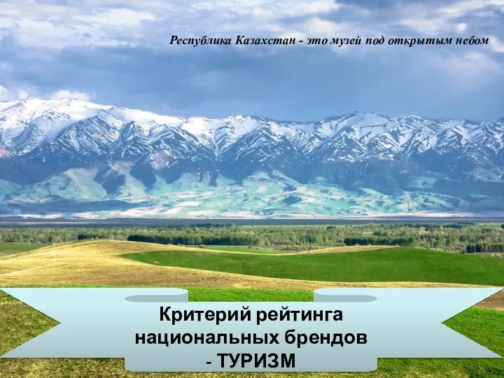 Критерий рейтинга национальных брендов - ТУРИЗМ Республика Казахстан - это музей под открытым небом