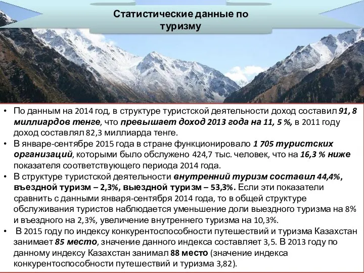 Статистические данные по туризму По данным на 2014 год, в структуре