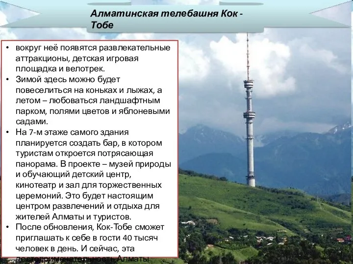 Алматинская телебашня Кок - Тобе вокруг неё появятся развлекательные аттракционы, детская
