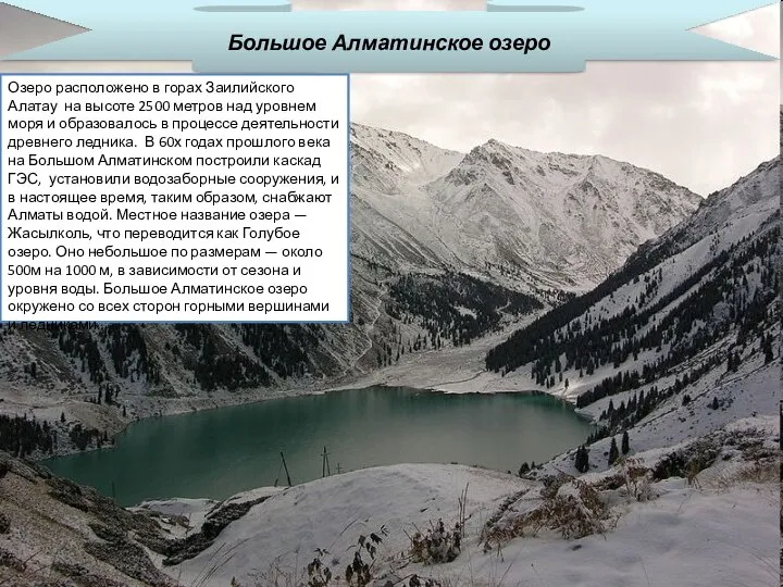 Большое Алматинское озеро Озеро расположено в горах Заилийского Алатау на высоте