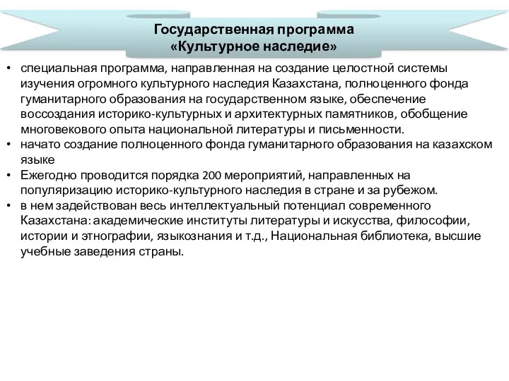 Государственная программа «Культурное наследие» специальная программа, направленная на создание целостной системы