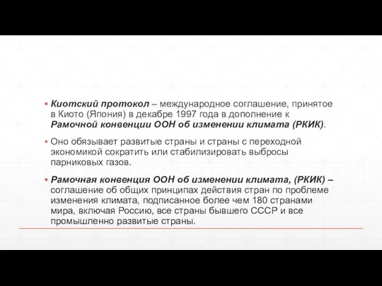 Киотский протокол – международное соглашение, принятое в Киото (Япония) в декабре