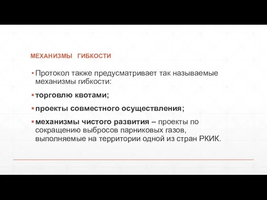 механизмы гибкости Протокол также предусматривает так называемые механизмы гибкости: торговлю квотами;