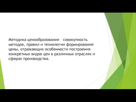 Методика ценообразования – совокупность методов, правил и технологии формирования цены, отражающих