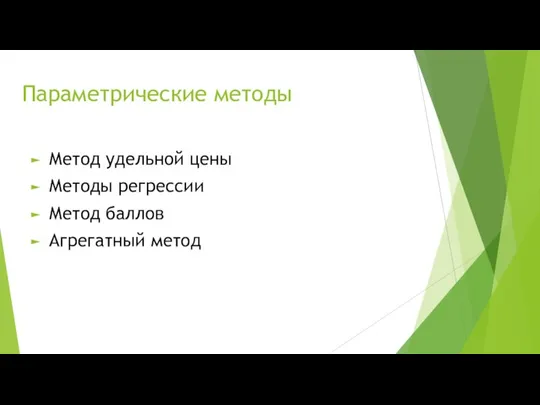 Параметрические методы Метод удельной цены Методы регрессии Метод баллов Агрегатный метод