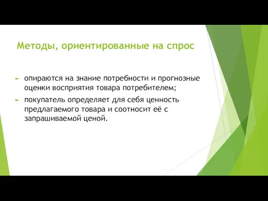 Методы, ориентированные на спрос опираются на знание потребности и прогнозные оценки