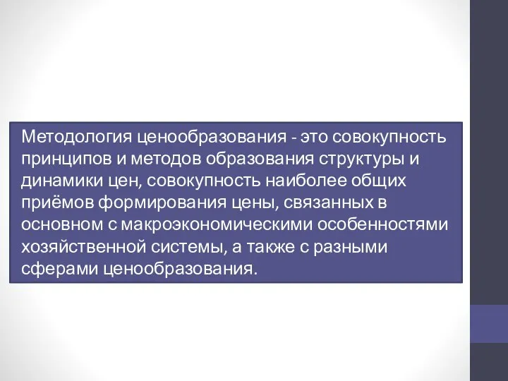 Методология ценообразования - это совокупность принципов и методов образования структуры и