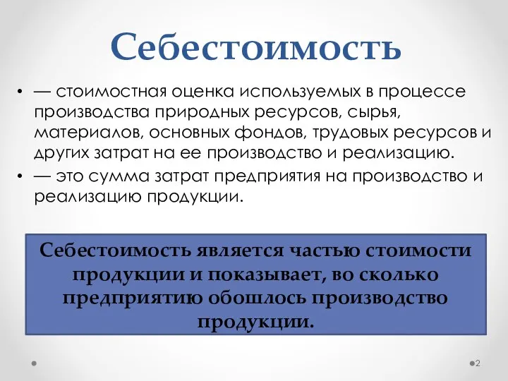 Себестоимость является частью стоимости продукции и показывает, во сколько предприятию обошлось