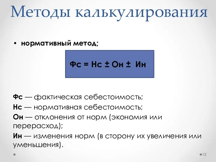 Методы калькулирования нормативный метод; Фс = Нс ± Он ± Ин