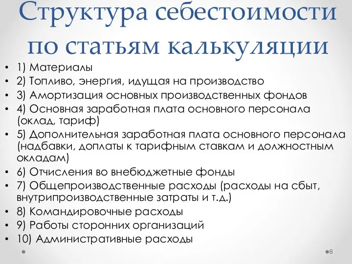 Структура себестоимости по статьям калькуляции 1) Материалы 2) Топливо, энергия, идущая