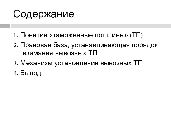 Содержание 1. Понятие «таможенные пошлины» (ТП) 2. Правовая база, устанавливающая порядок