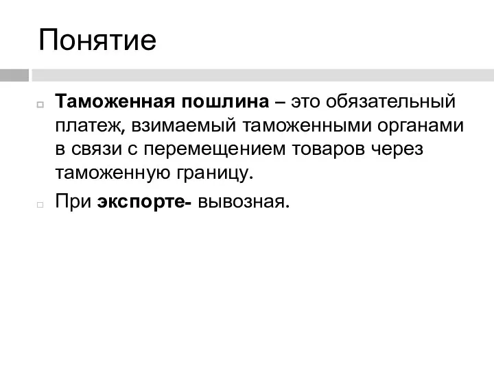 Понятие Таможенная пошлина – это обязательный платеж, взимаемый таможенными органами в