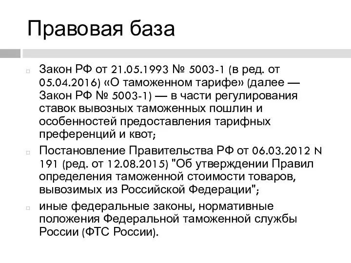 Правовая база Закон РФ от 21.05.1993 № 5003-1 (в ред. от