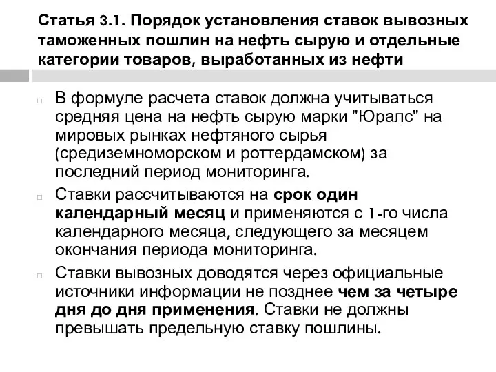 Статья 3.1. Порядок установления ставок вывозных таможенных пошлин на нефть сырую