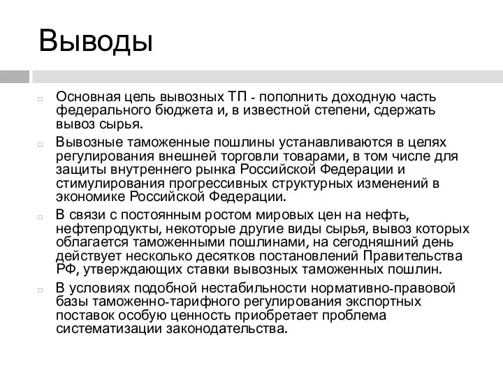 Выводы Основная цель вывозных ТП - пополнить доходную часть федерального бюджета