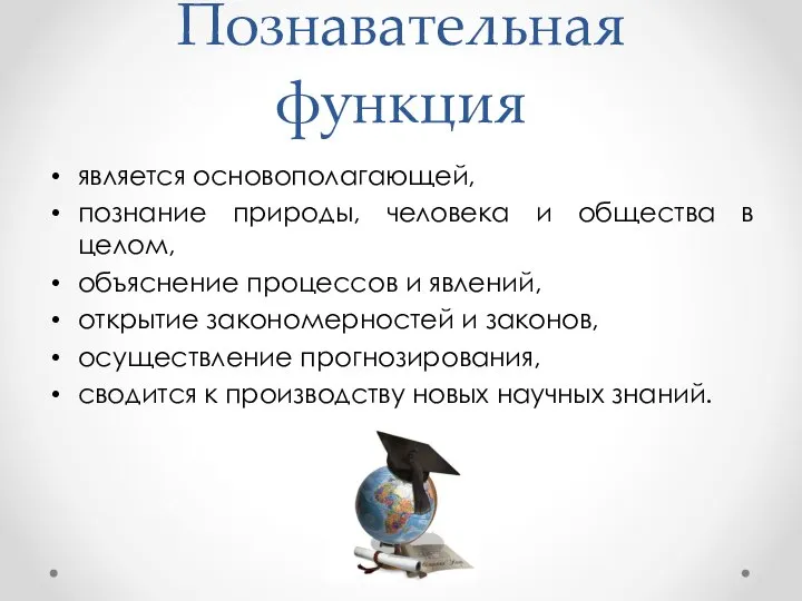 Познавательная функция является основополагающей, познание природы, человека и общества в целом,