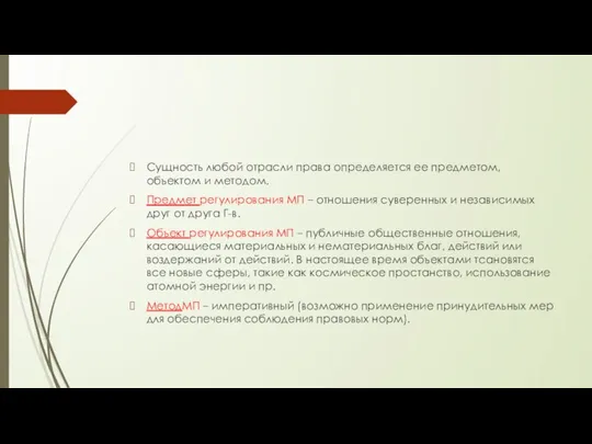 Сущность любой отрасли права определяется ее предметом, объектом и методом. Предмет