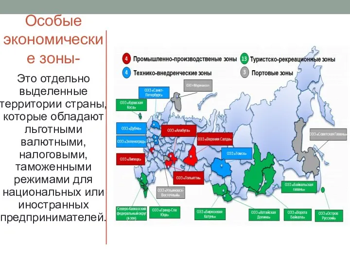 Особые экономические зоны- Это отдельно выделенные территории страны, которые обладают льготными