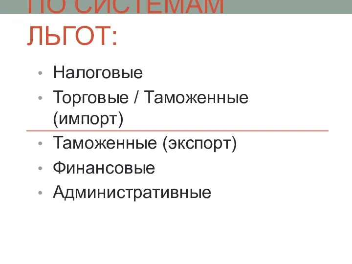 По системам льгот: Налоговые Торговые / Таможенные (импорт) Таможенные (экспорт) Финансовые Административные