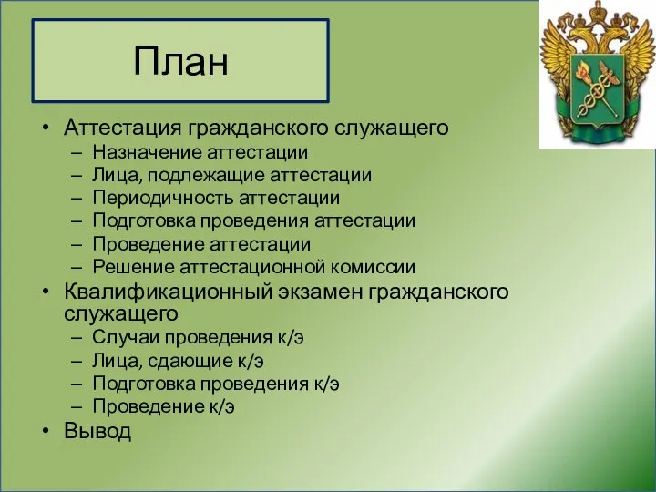 План Аттестация гражданского служащего Назначение аттестации Лица, подлежащие аттестации Периодичность аттестации