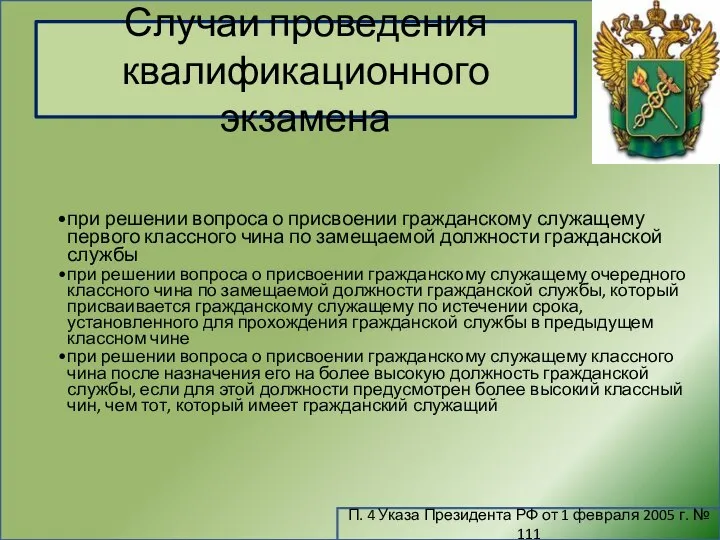 Случаи проведения квалификационного экзамена П. 4 Указа Президента РФ от 1 февраля 2005 г. № 111