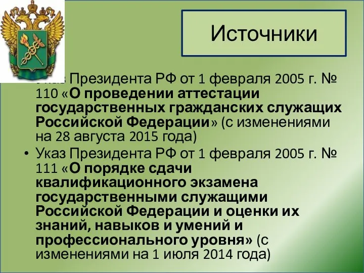 Источники Указ Президента РФ от 1 февраля 2005 г. № 110