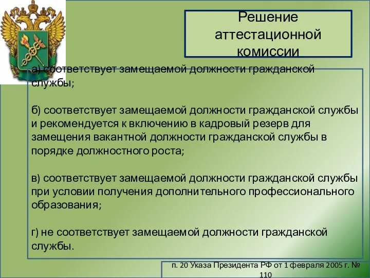 Решение аттестационной комиссии п. 20 Указа Президента РФ от 1 февраля