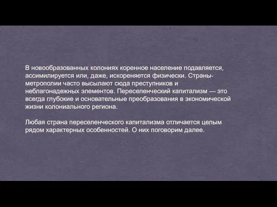 DONEC QUIS NUNC В новообразованных колониях коренное население подавляется, ассимилируется или,