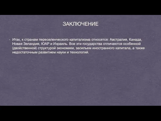 DONEC QUIS NUNC ЗАКЛЮЧЕНИЕ Итак, к странам переселенческого капитализма относятся: Австралия,