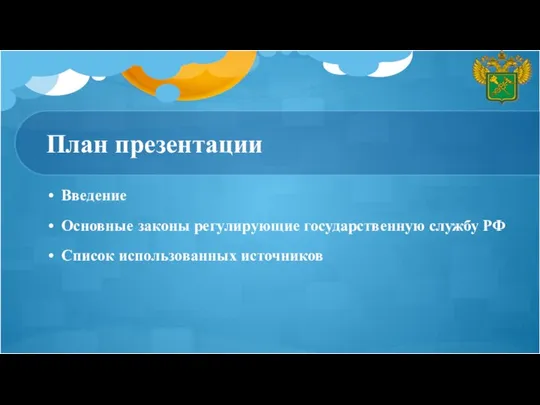 План презентации Введение Основные законы регулирующие государственную службу РФ Список использованных источников