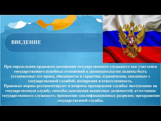 При определении правового положения государственного служащего как участника государственно-служебных отношений в