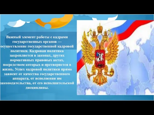 Важный элемент работы с кадрами государственных органов — осуществление государственной кадровой