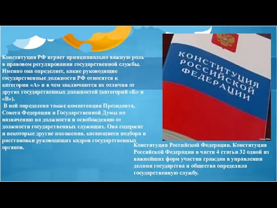 Конституция РФ играет принципиально важную роль в правовом регулировании государственной службы.