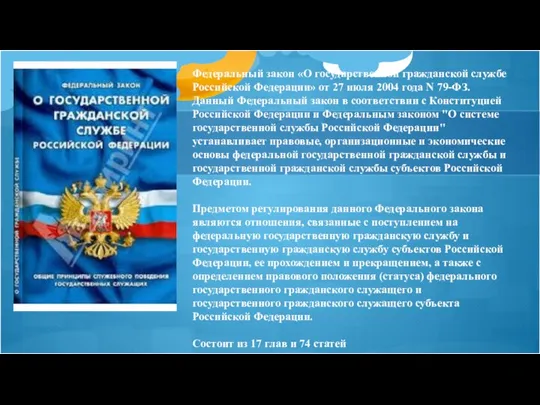Федеральный закон «О государственной гражданской службе Российской Федерации» от 27 июля