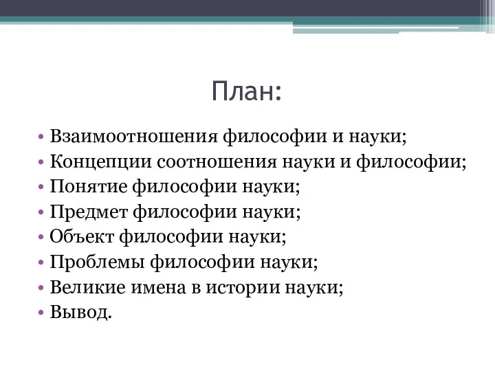 План: Взаимоотношения философии и науки; Концепции соотношения науки и философии; Понятие