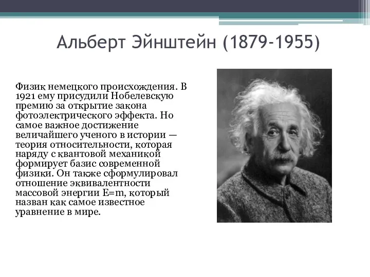 Альберт Эйнштейн (1879-1955) Физик немецкого происхождения. В 1921 ему присудили Нобелевскую