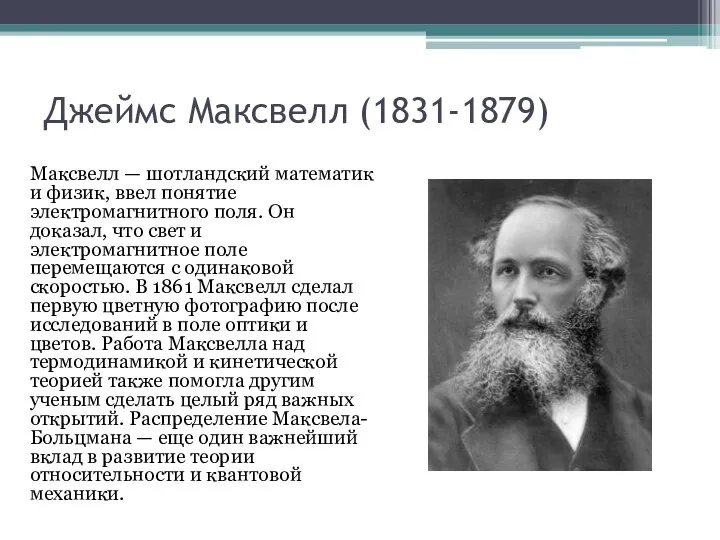 Джеймс Максвелл (1831-1879) Максвелл — шотландский математик и физик, ввел понятие