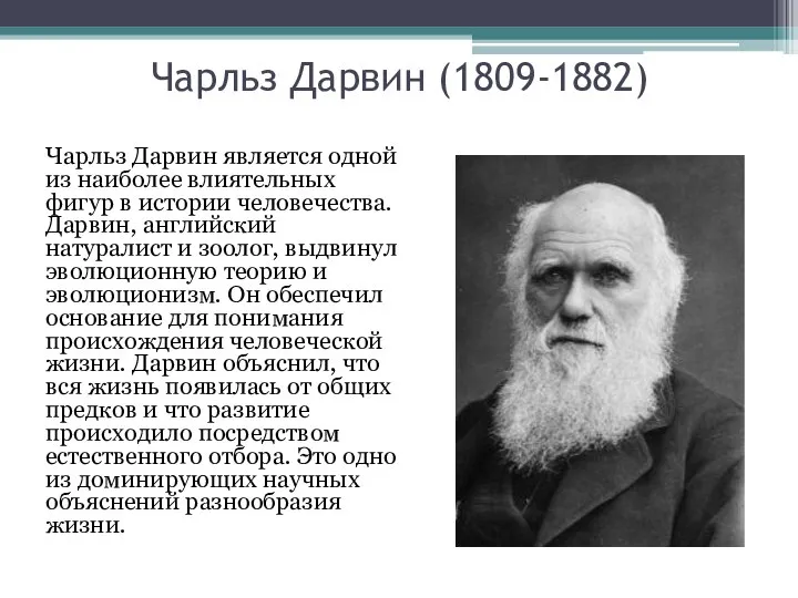 Чарльз Дарвин (1809-1882) Чарльз Дарвин является одной из наиболее влиятельных фигур