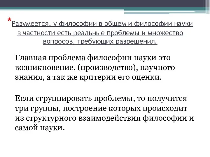 *Разумеется, у философии в общем и философии науки в частности есть