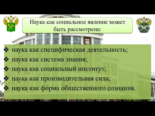 Наука как социальное явление может быть рассмотрена: наука как специфическая деятельность;